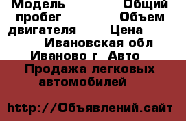  › Модель ­ Priora › Общий пробег ­ 32 000 › Объем двигателя ­ 2 › Цена ­ 250 000 - Ивановская обл., Иваново г. Авто » Продажа легковых автомобилей   